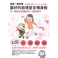 漫畫一看就懂!最好的自律是言傳身教，不一樣的父母教出不一樣的孩子 (電子書)