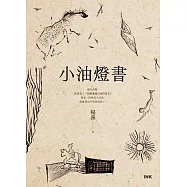 小油燈書 (電子書)