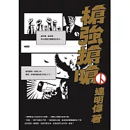 槍強搶嗆 (電子書)