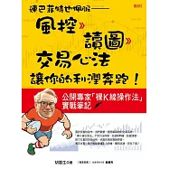 連巴菲特也佩服——風控 》讀圖 》交易心法， 讓你的利潤奔跑!公開專家「裸K線操作法」實戰筆記 (電子書)