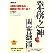 業務之神的問答藝術：用提問避開拒絕，讓業績從0到千萬!(暢銷限定版) (電子書)