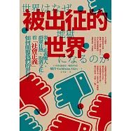被出征的世界：炎上、正義魔人、群眾狂熱、取消文化，看「社會正義」如何顛覆我們的世界! (電子書)