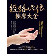 經絡穴位按摩大全(暢銷燙金二版) (電子書)