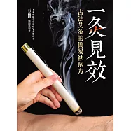 一灸見效：古法艾灸的簡易祛病方(四版) (電子書)