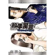 殺手寓言The second contact(02) (電子書)