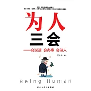 為人三會：會說話 會辦事 會做人 (電子書)
