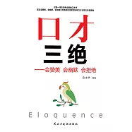 口才三絕：會讚美 會幽默 會拒絕 (電子書)