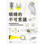 眼睛的不可思議-解密眼睛結構與光線，一窺讓你意想不到的視覺奇蹟! (電子書)
