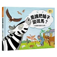 是誰把驢子變斑馬?加薩動物園的故事 (電子書)
