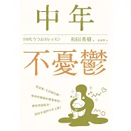 中年不憂鬱：從思維、生活到行動，精神科醫師的解憂練習，帶你突破低谷，找回幸福的中年之路! (電子書)