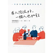 有人陪很好，一個人也如飴：100則幸福孤獨的美好提案 (電子書)