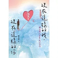 現在這樣的我，愛著現在這樣的你：褚士瑩’s Book of LOVE (電子書)