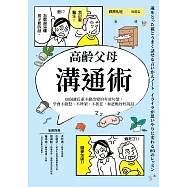 高齡父母溝通術：80個讓長輩主動改變的有效句型，學會不動怒、不吵架、不抓狂，和爸媽好好說話 (電子書)