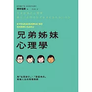 兄弟姊妹心理學：用「在家排行」×「家庭角色」解鎖人生的種種難題 (電子書)