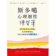 斯多噶心理韌性練習簿：用書寫與自己對話，成為順應變化、勇於突破困境的斯多噶人! (電子書)