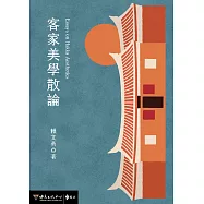 客家美學散論 (電子書)