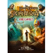 波西傑克森：希臘天神報告(精裝版) (電子書)