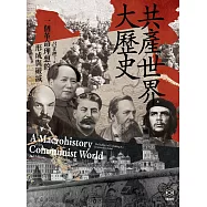 共產世界大歷史：一個革命理想的形成與破滅(5週年增訂新修版) (電子書)