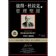 彼得‧杜拉克的管理聖經(經典新裝版) (電子書)