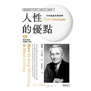 卡內基成功學經典 人性的優點 戰勝憂慮的不朽經典，影響全球三億讀者! (電子書)