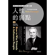 卡內基成功學經典 人性的弱點 扭轉人生的勵志聖經，影響全球三億讀者! (電子書)
