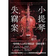 小提琴失竊案 (電子書)