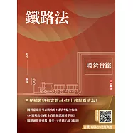 2025鐵路法(國營臺鐵考試適用)(收錄第8階、第9階、第10階試題)(贈臺鐵口面試20道經典題)(十七版) (電子書)