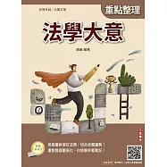 2026法學大意(初等考試/司法特考/公職五等適用)(贈法學大意模擬試題)(二十四版) (電子書)