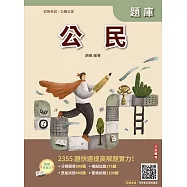 2026公民題庫(初等公職五等)(總題數2355題)(贈完美筆記課程講座)(八版) (電子書)