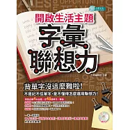 開啟生活主題字彙聯想力(MP3) (電子書)