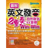 圖解英文發音2重奏: 自然發音、KK音標Win-Win (MP3) (電子書)