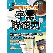 開啟職場主題字彙聯想力(MP3) (電子書)