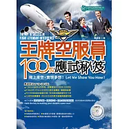 王牌空服員100% 應試秘笈 (附MP3) (電子書)