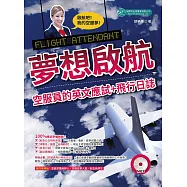 夢想啟航：空服員的英文應試+飛行日誌 (MP3) (電子書)