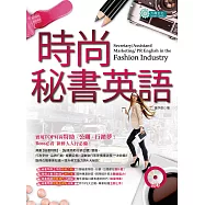 時尚秘書英語 (附MP3) (電子書)