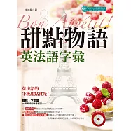 Bon App&eacute;tit! 甜點物語：英法語字彙 (MP3) (電子書)