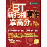 iBT新托福寫作：獨立+整合題型拿高分 (附MP3) (電子書)