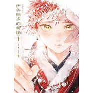 伊谷納多的新娘(01)【含電子限定特典】 (電子書)