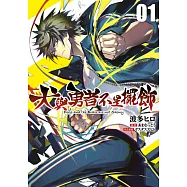 犬與勇者不是擺飾(01) (電子書)
