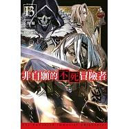 非自願的不死冒險者(13) (電子書)