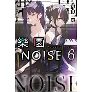 樂園NOISE(06) (電子書)