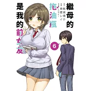 繼母的拖油瓶是我的前女友(06) (電子書)