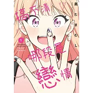 搞不清哪段是戀情(01) (電子書)