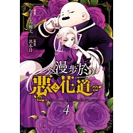 漫步於惡之花道(04) (電子書)