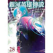銀河英雄傳說(28) (電子書)