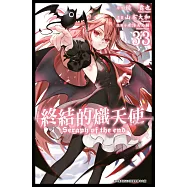 終結的熾天使(33) (電子書)