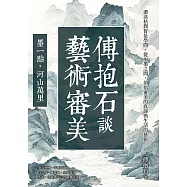 傅抱石談藝術審美──墨一點，河山萬里：濃淡枯潤皆是學問，從水墨之間，領悟審美的真諦與生活的藝術 (電子書)