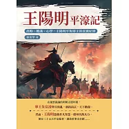 王陽明平濠記：謀略、膽識、心學，王陽明平叛寧王的真實紀實 (電子書)