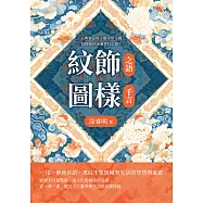紋飾之語，圖樣千言：古典寓意與工藝美學交織，紋飾如何承載世代信仰? (電子書)