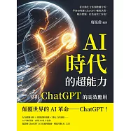 AI時代的超能力，掌握ChatGPT的高效應用：從自動化文案到數據分析，學會如何讓ChatGPT輔助決策、解決問題，打造高效工作流! (電子書)